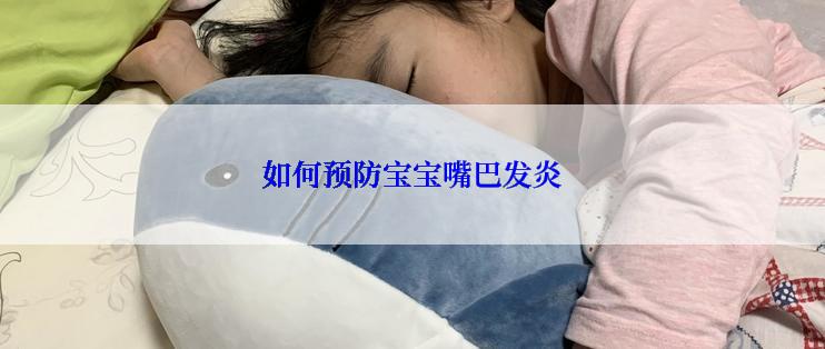如何预防宝宝嘴巴发炎