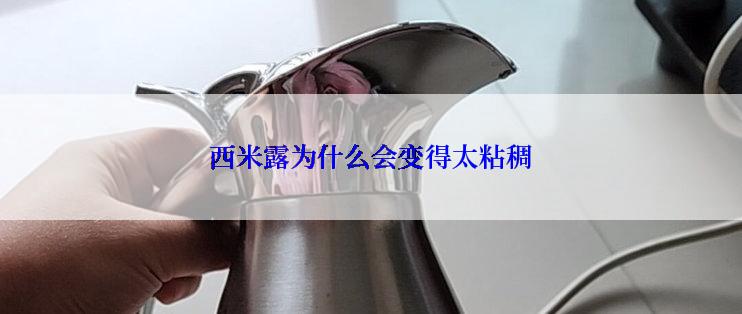 西米露为什么会变得太粘稠