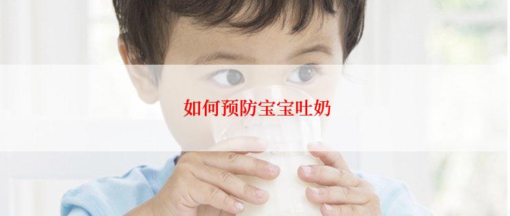  如何预防宝宝吐奶