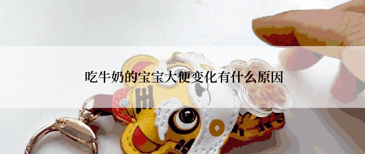  吃牛奶的宝宝大便变化有什么原因