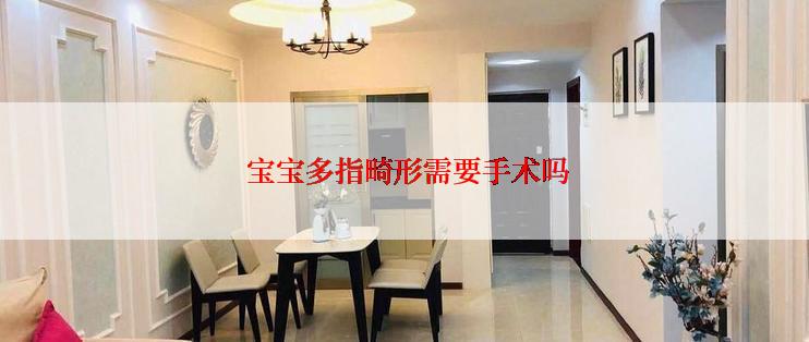  宝宝多指畸形需要手术吗