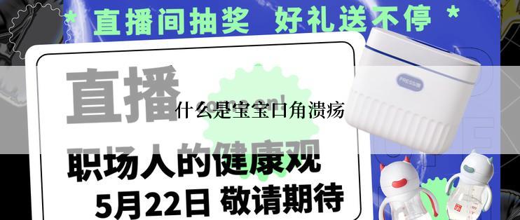 什么是宝宝口角溃疡