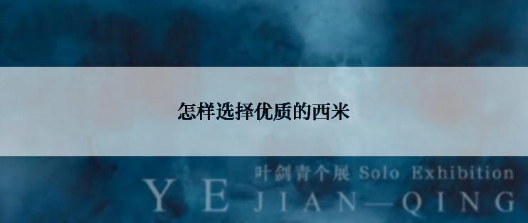 怎样选择优质的西米