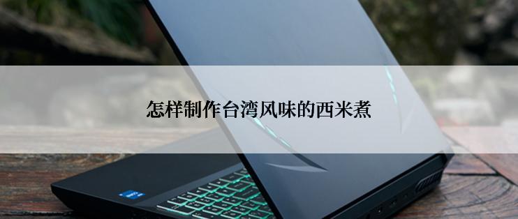 怎样制作台湾风味的西米煮