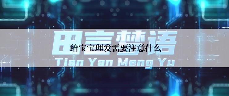  给宝宝理发需要注意什么