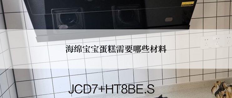 海绵宝宝蛋糕需要哪些材料