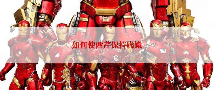 如何使西芹保持脆嫩