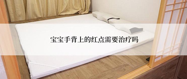  宝宝手背上的红点需要治疗吗