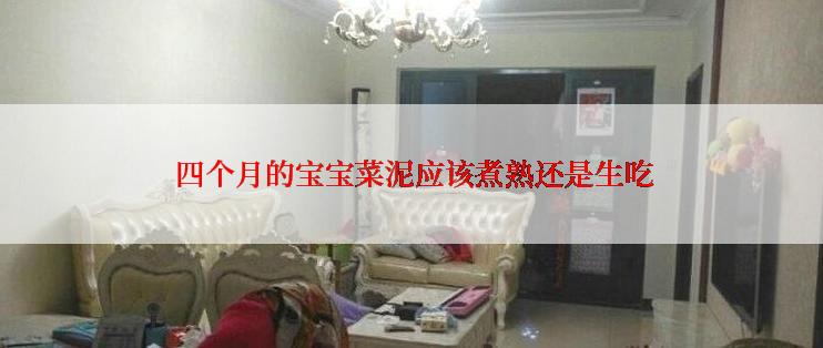  四个月的宝宝菜泥应该煮熟还是生吃