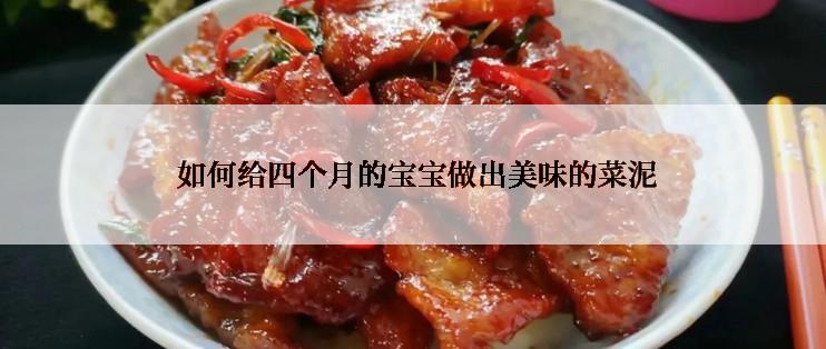  如何给四个月的宝宝做出美味的菜泥