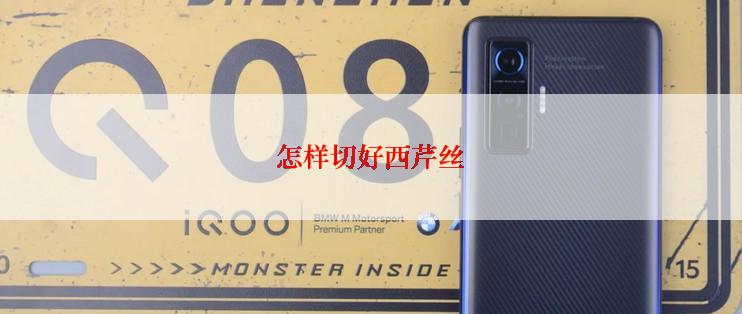 怎样切好西芹丝