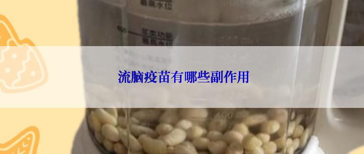  流脑疫苗有哪些副作用
