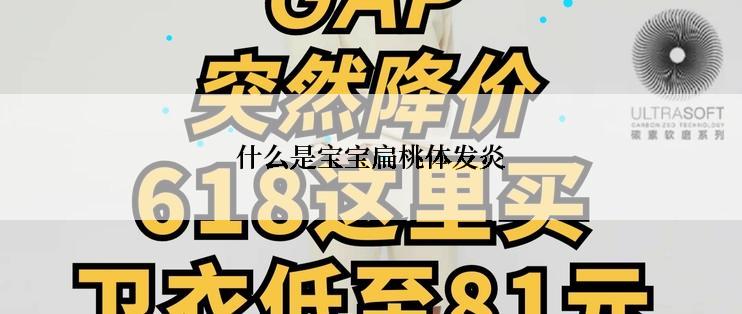 什么是宝宝扁桃体发炎