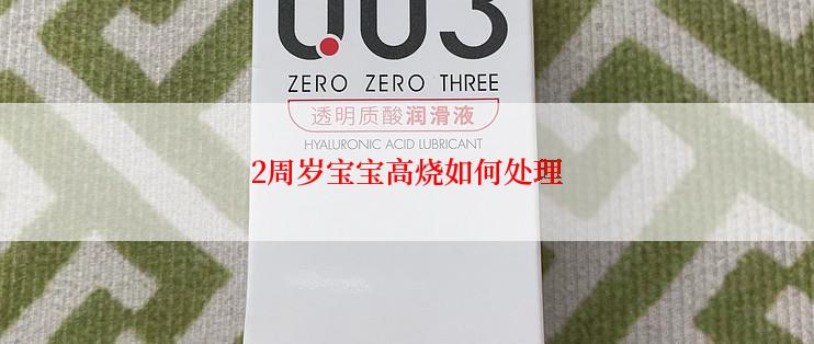 2周岁宝宝高烧如何处理