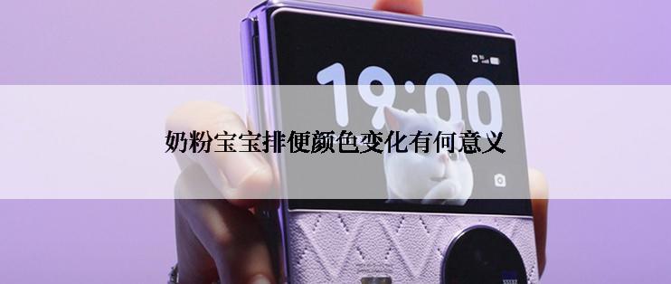 奶粉宝宝排便颜色变化有何意义