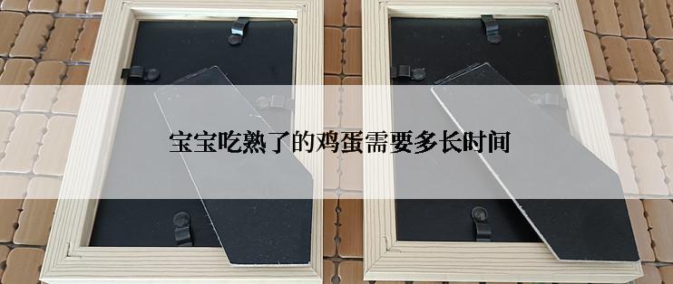  宝宝吃熟了的鸡蛋需要多长时间