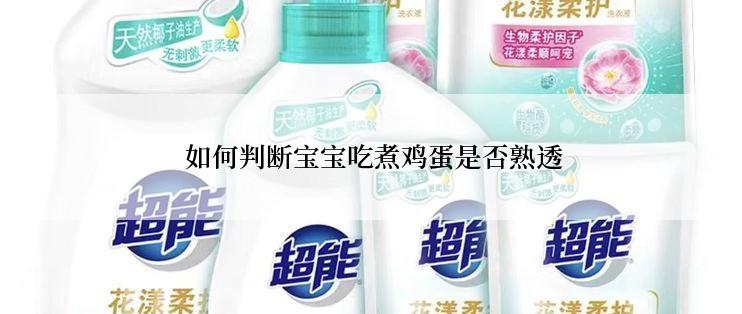  如何判断宝宝吃煮鸡蛋是否熟透