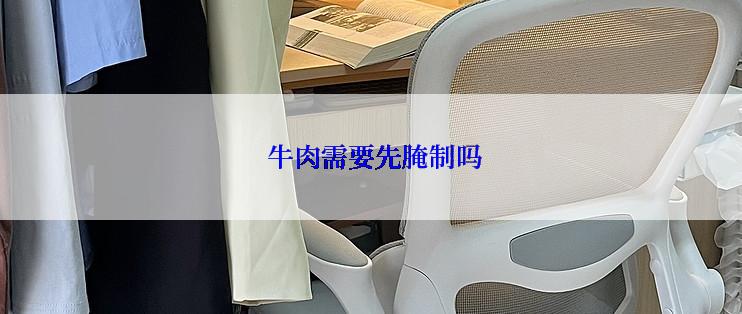  牛肉需要先腌制吗