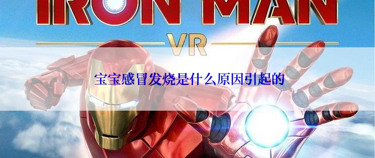  宝宝感冒发烧是什么原因引起的