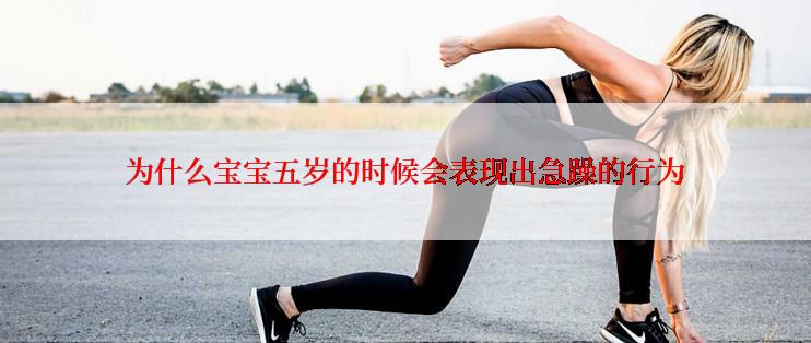 为什么宝宝五岁的时候会表现出急躁的行为