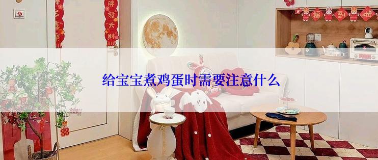 给宝宝煮鸡蛋时需要注意什么