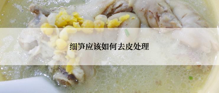细笋应该如何去皮处理