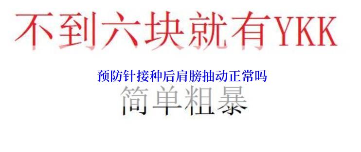  预防针接种后肩膀抽动正常吗