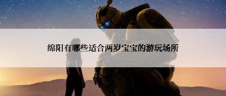 绵阳有哪些适合两岁宝宝的游玩场所