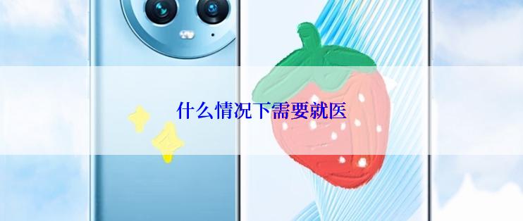 什么情况下需要就医