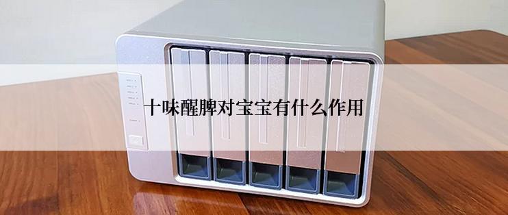 十味醒脾对宝宝有什么作用