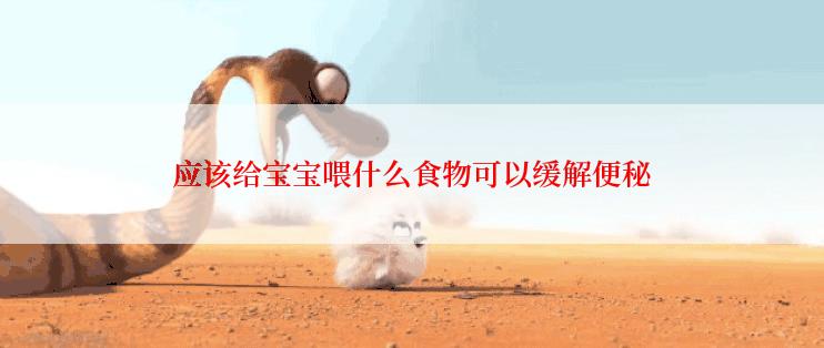 应该给宝宝喂什么食物可以缓解便秘