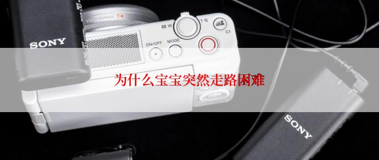 为什么宝宝突然走路困难