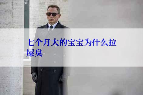 七个月大的宝宝为什么拉屎臭