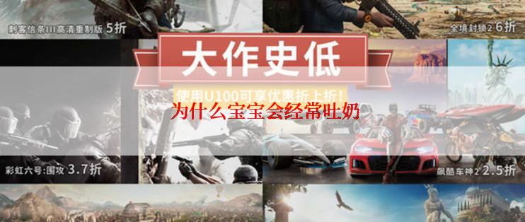  为什么宝宝会经常吐奶