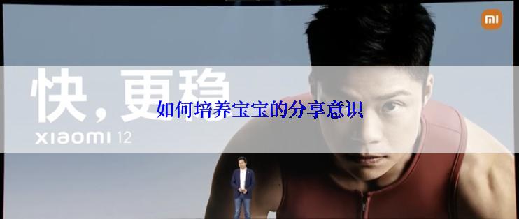 如何培养宝宝的分享意识