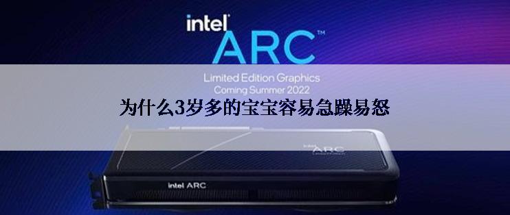为什么3岁多的宝宝容易急躁易怒