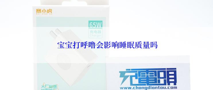  宝宝打呼噜会影响睡眠质量吗