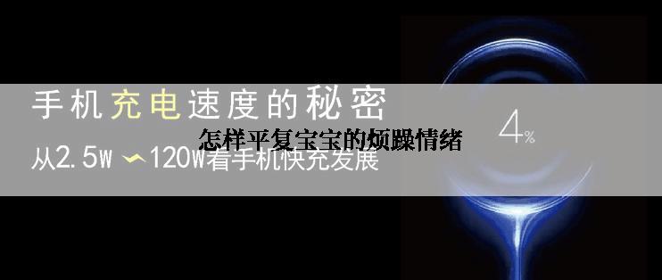 怎样平复宝宝的烦躁情绪