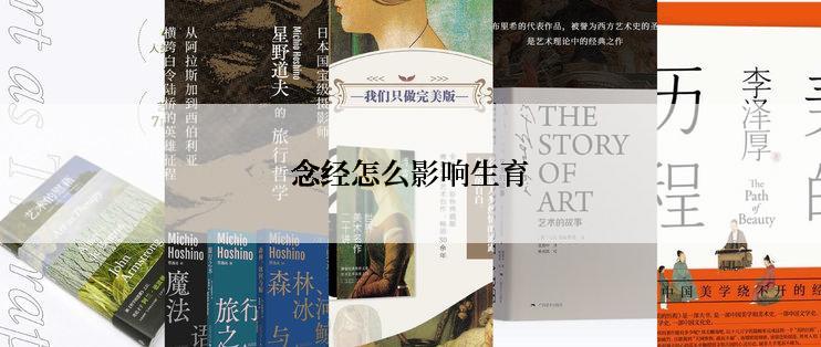 念经怎么影响生育