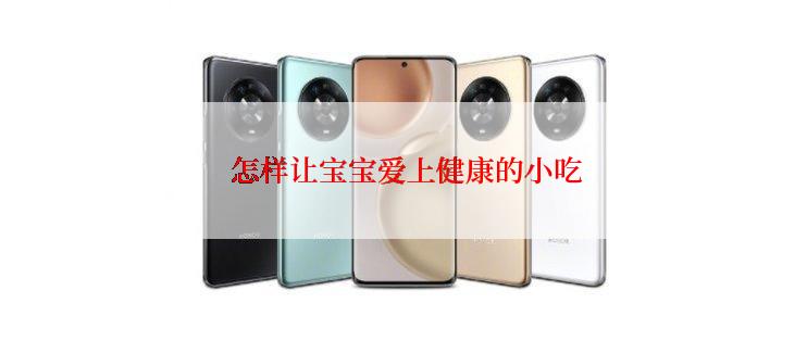 怎样让宝宝爱上健康的小吃
