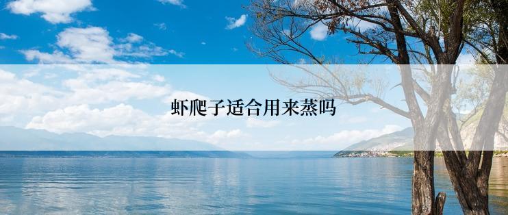 虾爬子适合用来蒸吗
