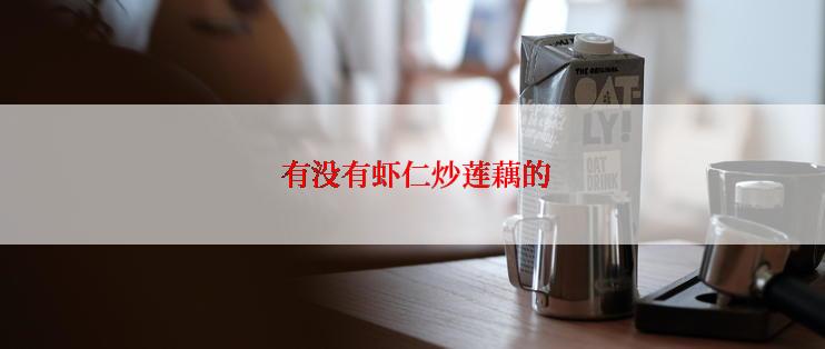  有没有虾仁炒莲藕的