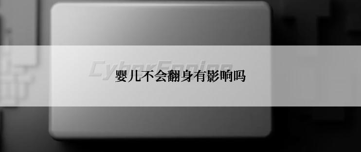 婴儿不会翻身有影响吗