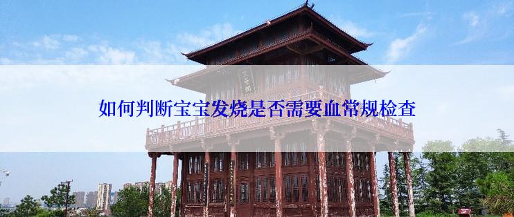 如何判断宝宝发烧是否需要血常规检查