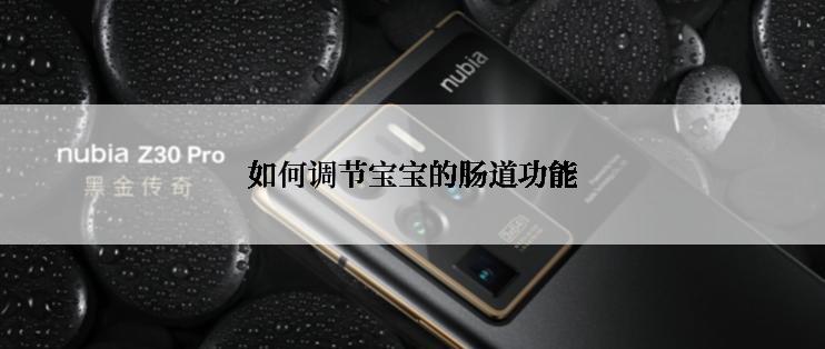 如何调节宝宝的肠道功能