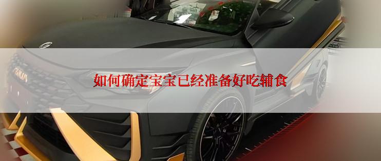 如何确定宝宝已经准备好吃辅食