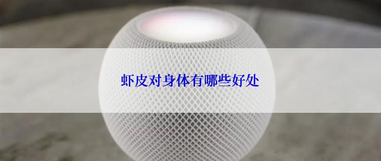 虾皮对身体有哪些好处