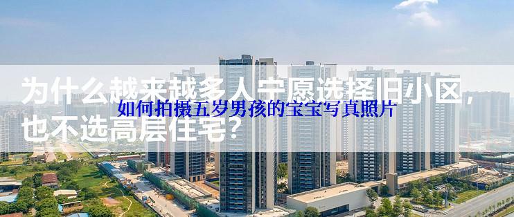 如何拍摄五岁男孩的宝宝写真照片