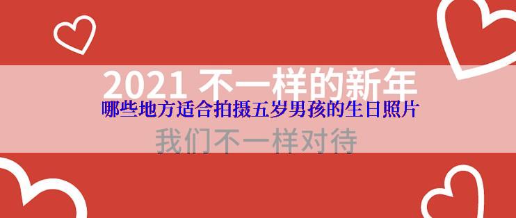  哪些地方适合拍摄五岁男孩的生日照片