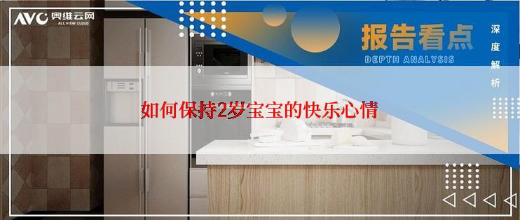 如何保持2岁宝宝的快乐心情